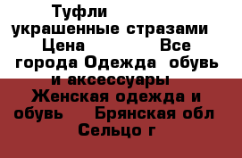Туфли Nando Muzi ,украшенные стразами › Цена ­ 15 000 - Все города Одежда, обувь и аксессуары » Женская одежда и обувь   . Брянская обл.,Сельцо г.